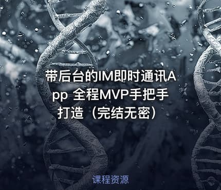带后台的IM即时通讯App 全程MVP手把手打造（完结无密）