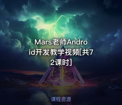 Mars老师Android开发教学视频[共72课时]