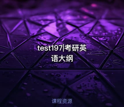 test197|考研英语大纲