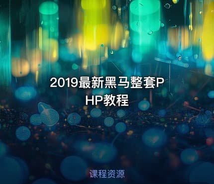 2019最新黑马整套PHP教程