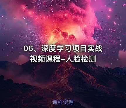06、深度学习项目实战视频课程-人脸检测