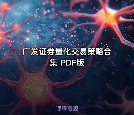 广发证券量化交易策略合集 PDF版