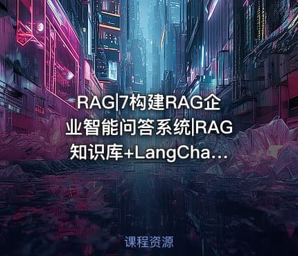 RAG|7构建RAG企业智能问答系统|RAG知识库+LangChain项目实战
