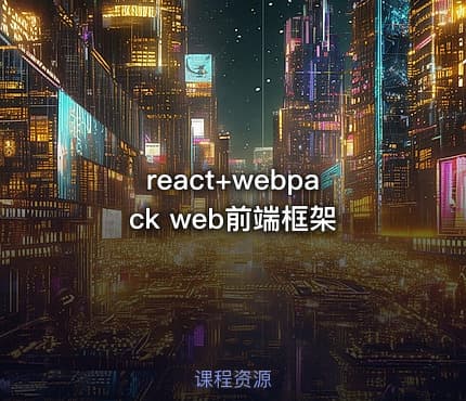react+webpack web前端框架
