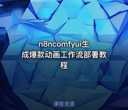 n8ncomfyui生成爆款动画工作流部署教程