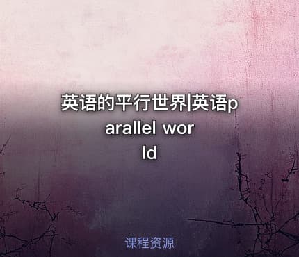 英语的平行世界|英语parallel world