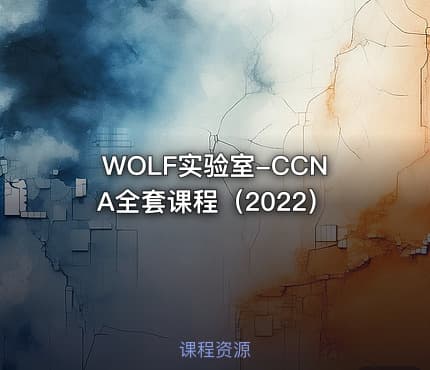 WOLF实验室-CCNA全套课程（2022）