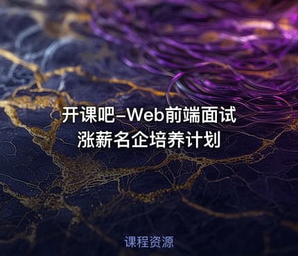 开课吧-Web前端面试涨薪名企培养计划