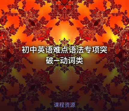 初中英语难点语法专项突破–动词类