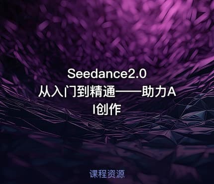 Seedance2.0从入门到精通——助力AI创作