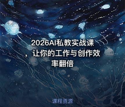 2026AI私教实战课 ，让你的工作与创作效率翻倍