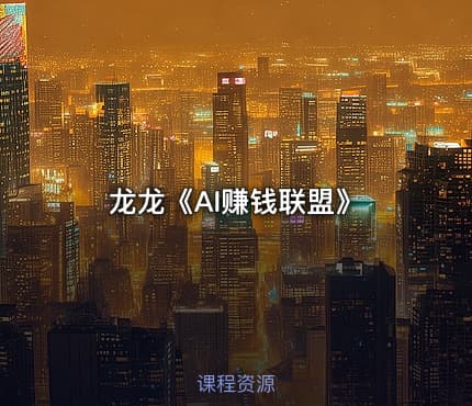 龙龙《AI赚钱联盟》