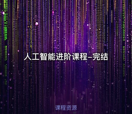 人工智能进阶课程-完结