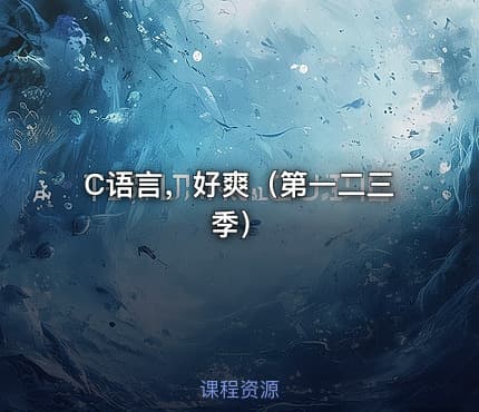 C语言，好爽（第一二三季）