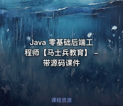 Java 零基础后端工程师【马士兵教育】 - 带源码课件