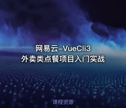 网易云-VueCli3外卖类点餐项目入门实战
