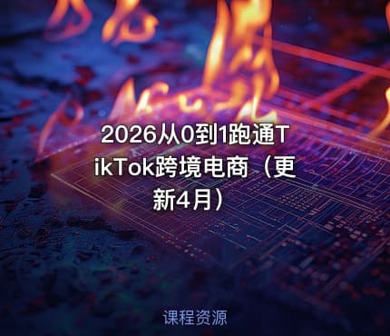 2026从0到1跑通TikTok跨境电商（更新4月）