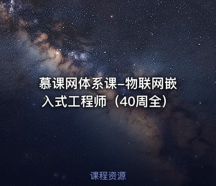 慕课网体系课-物联网嵌入式工程师（40周全）