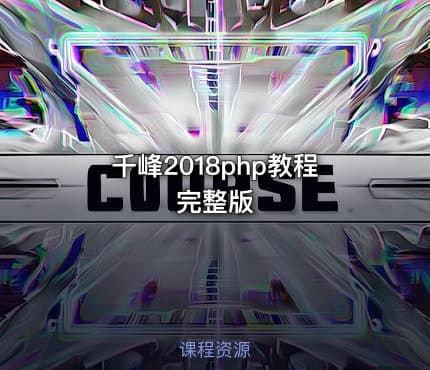 千峰2018php教程完整版
