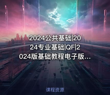 2024公共基础|2024专业基础|QF|2024版基础教程电子版曹