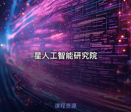 星人工智能研究院