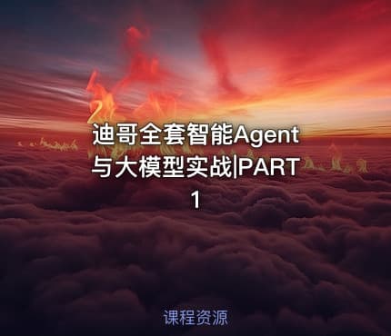 迪哥全套智能Agent与大模型实战|PART1