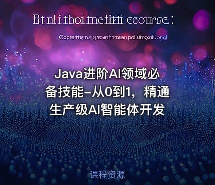 Java进阶AI领域必备技能-从0到1，精通生产级AI智能体开发