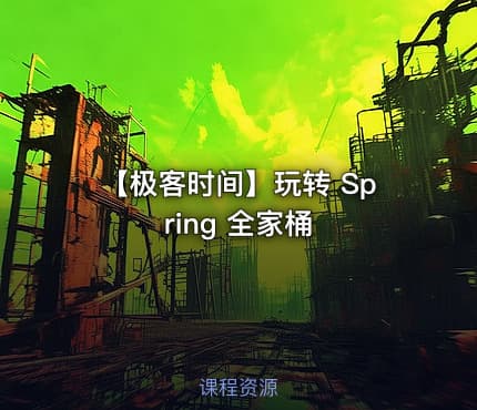 【极客时间】玩转 Spring 全家桶