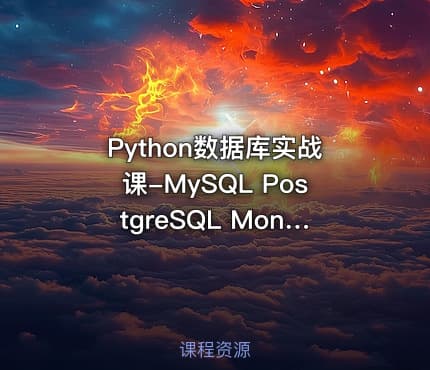 Python数据库实战课-MySQL PostgreSQL MongoDB（SQL优化+项目实战）