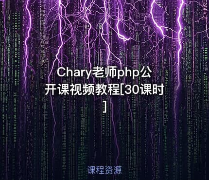 Chary老师php公开课视频教程[30课时]