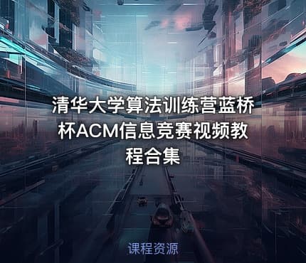 清华大学算法训练营蓝桥杯ACM信息竞赛视频教程合集