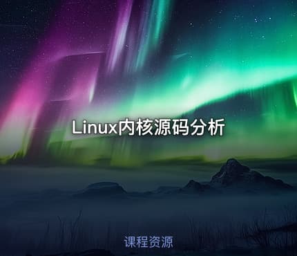 Linux内核源码分析