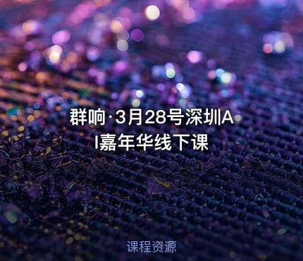 群响·3月28号深圳AI嘉年华线下课