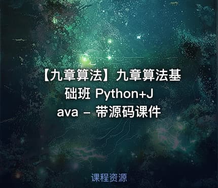 【九章算法】九章算法基础班 Python+Java - 带源码课件