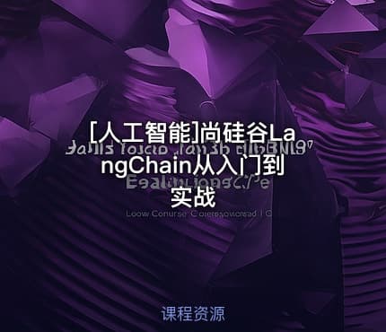 [人工智能]尚硅谷LangChain从入门到实战
