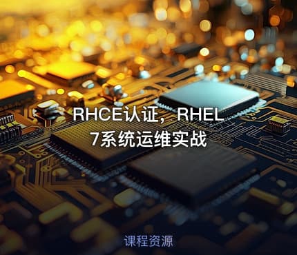 RHCE认证，RHEL7系统运维实战