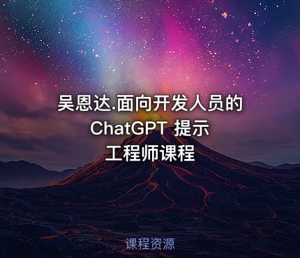 吴恩达.面向开发人员的 ChatGPT 提示工程师课程