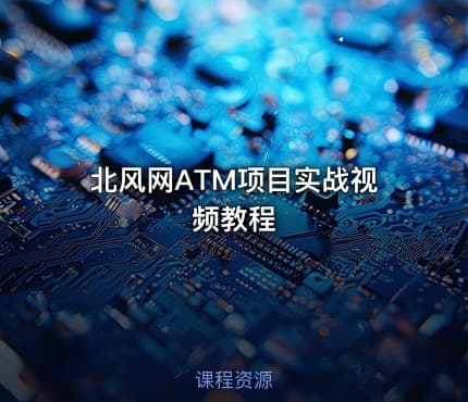 北风网ATM项目实战视频教程 - IT网课学习吧