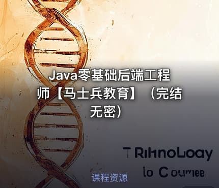 Java零基础后端工程师【马士兵教育】（完结无密）