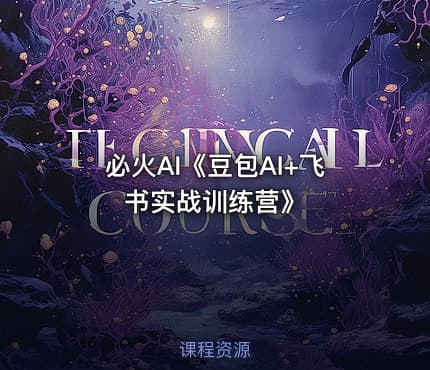 必火AI《豆包AI+飞书实战训练营》