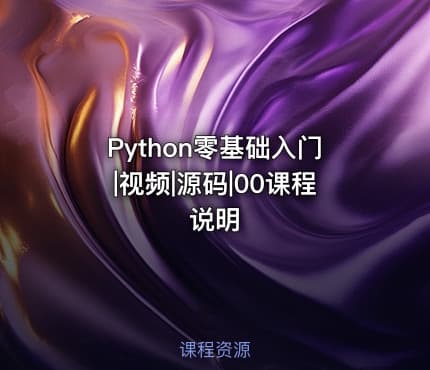 Python零基础入门|视频|源码|00课程说明