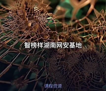 智榜样湖南网安基地