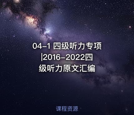 04-1 四级听力专项|2016-2022四级听力原文汇编