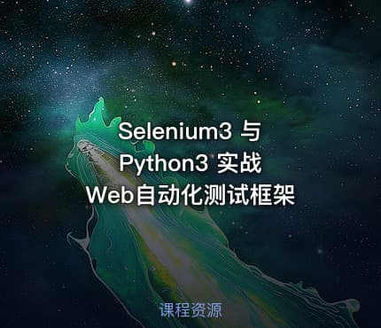 Selenium3 与 Python3 实战 Web自动化测试框架