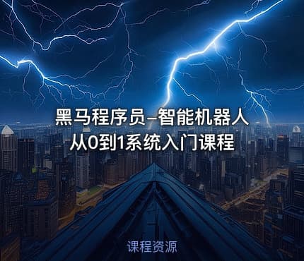 黑马程序员-智能机器人从0到1系统入门课程