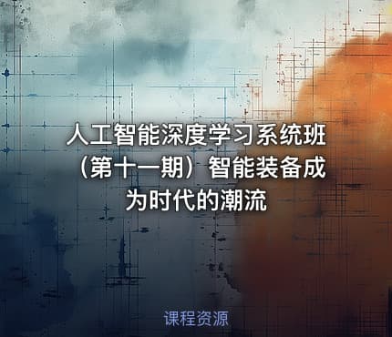 人工智能深度学习系统班（第十一期）智能装备成为时代的潮流