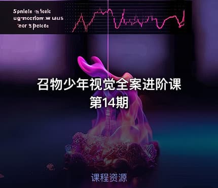 召物少年视觉全案进阶课第14期