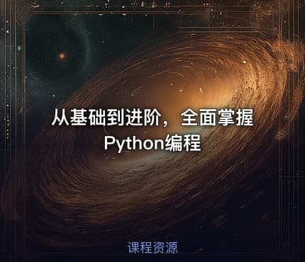 从基础到进阶，全面掌握Python编程
