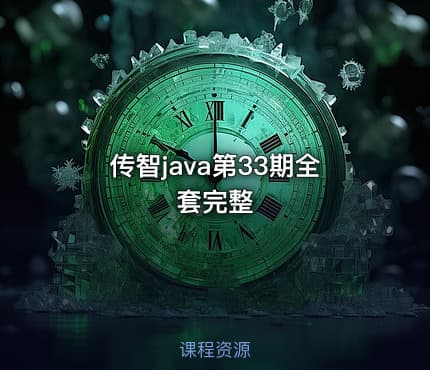传智java第33期全套完整