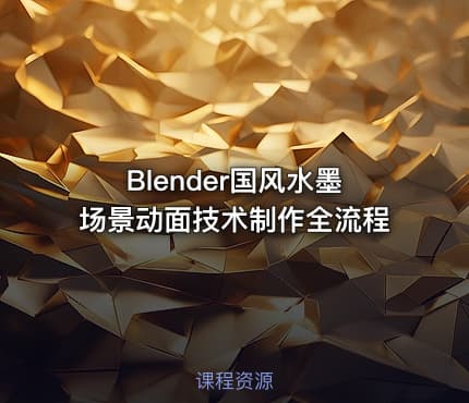 Blender国风水墨场景动面技术制作全流程